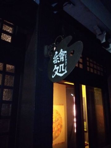 レクチャーの会場となった日本画家アラン・ウエストさんの画廊兼アトリエ「繪処アラン・ウエスト」。谷中にある風情のある古民家。